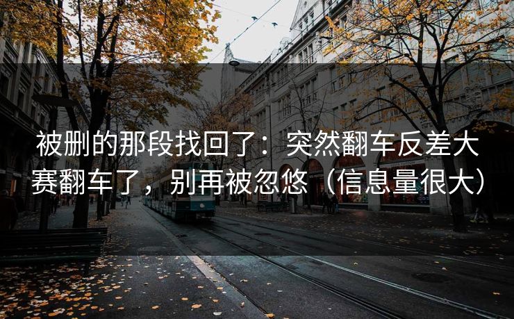 被删的那段找回了：突然翻车反差大赛翻车了，别再被忽悠（信息量很大）