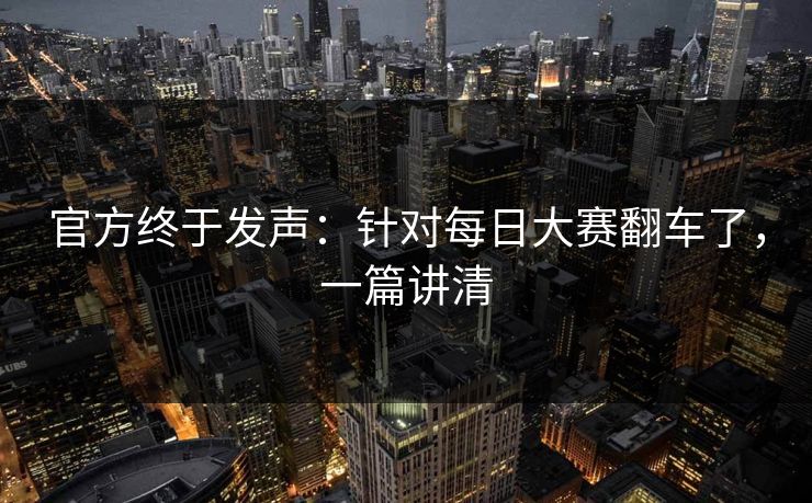 官方终于发声：针对每日大赛翻车了，一篇讲清